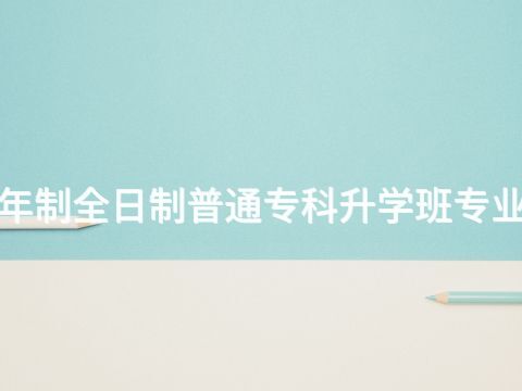 邯郸1年制全日制普通专科升学班专业怎么样(图1) 邯郸1年制全日制普通专科升学班专业怎么样(图1)