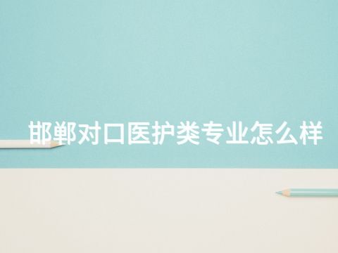 邯郸对口医护类专业怎么样(图1)