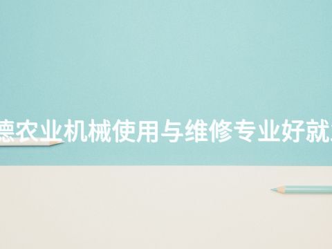 承德农业机械使用与维修专业好就业吗