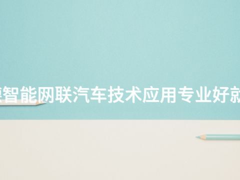 承德智能网联汽车技术应用专业好就业吗(图1) 承德智能网联汽车技术应用专业好就业吗(图1)