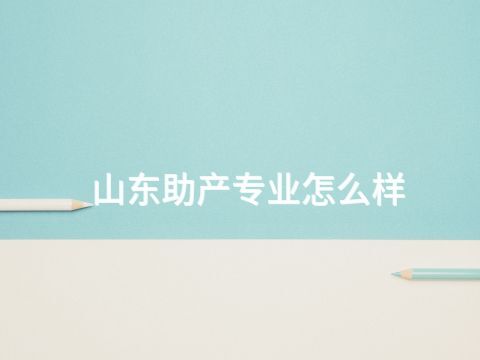 山东助产专业怎么样