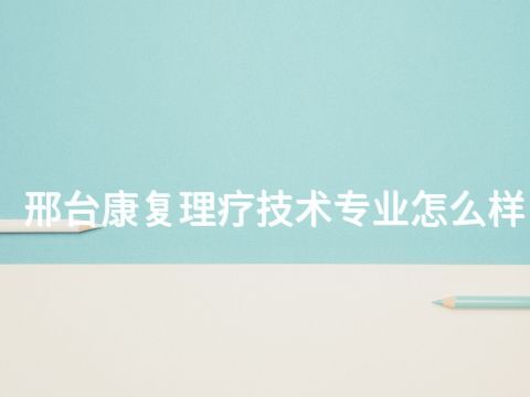邢台康复理疗技术专业怎么样(图1) 邢台康复理疗技术专业怎么样(图1)