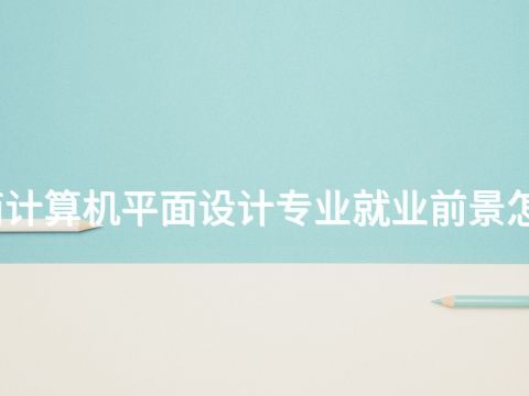 济南计算机平面设计专业就业前景怎么样