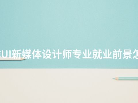 焦作UI新媒体设计师专业就业前景怎么样