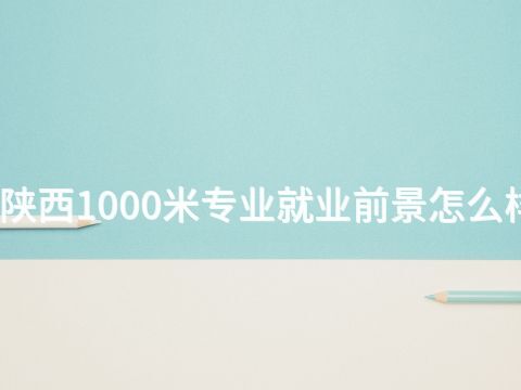陕西1000米专业就业前景怎么样