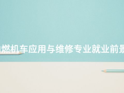 东营内燃机车应用与维修专业就业前景怎么样(图1)