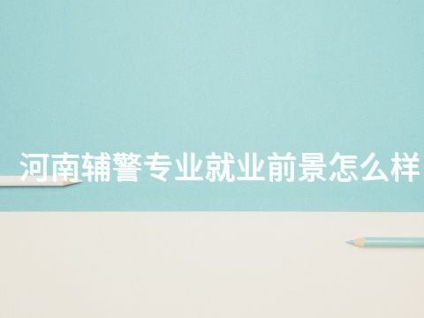 河南辅警专业就业前景怎么样