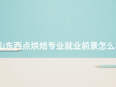 山东西点烘焙专业就业前景怎么样(图1) 山东西点烘焙专业就业前景怎么样(图1)