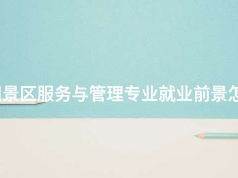 沧州景区服务与管理专业就业前景怎么样