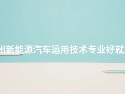 德州新能源汽车运用技术专业好就业吗