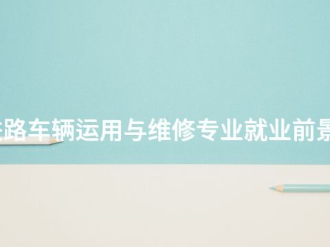 威海铁路车辆运用与维修专业就业前景怎么样