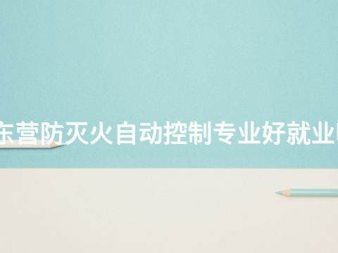 东营防灭火自动控制专业好就业吗