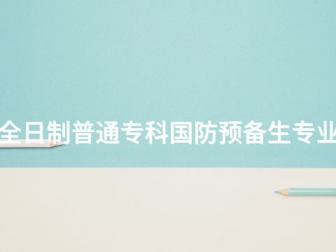泰安1年全日制普通专科国防预备生专业好就业吗(图1) 泰安1年全日制普通专科国防预备生专业好就业吗(图1)
