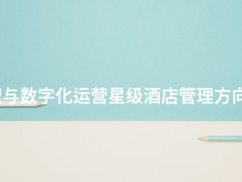 临沂酒店管理与数字化运营星级酒店管理方向专业好就业吗(图1) 临沂酒店管理与数字化运营星级酒店管理方向专业好就业吗(图1)