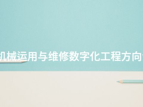 泰安工程机械运用与维修数字化工程方向专业怎么样(图1)