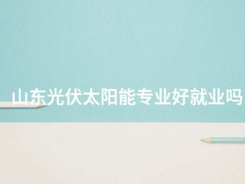 山东光伏太阳能专业好就业吗