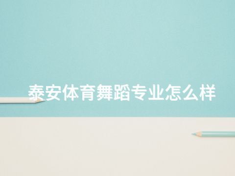 泰安体育舞蹈专业怎么样(图1) 泰安体育舞蹈专业怎么样(图1)