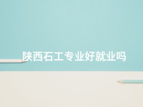 陕西石工专业好就业吗(图1) 陕西石工专业好就业吗(图1)