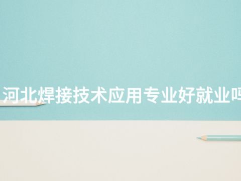 河北焊接技术应用专业好就业吗(图1) 河北焊接技术应用专业好就业吗(图1)