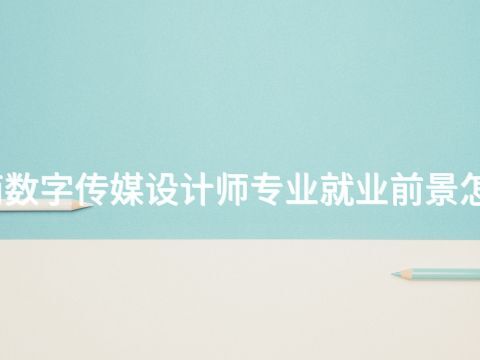 河南数字传媒设计师专业就业前景怎么样(图1) 河南数字传媒设计师专业就业前景怎么样(图1)