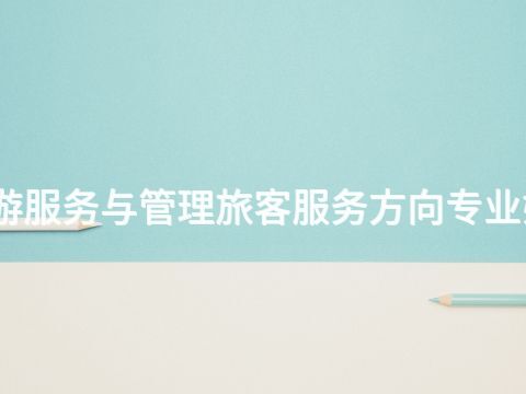 四川旅游服务与管理旅客服务方向专业好就业吗(图1) 四川旅游服务与管理旅客服务方向专业好就业吗(图1)