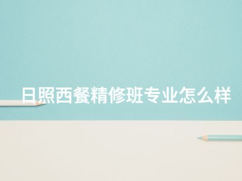 日照西餐精修班专业怎么样