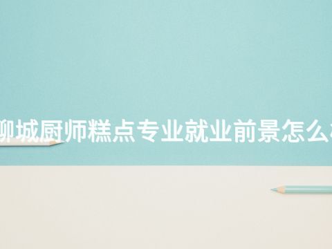 聊城厨师糕点专业就业前景怎么样(图1) 聊城厨师糕点专业就业前景怎么样(图1)