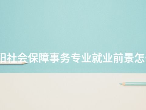 贵阳社会保障事务专业就业前景怎么样(图1) 贵阳社会保障事务专业就业前景怎么样(图1)