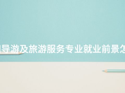 洛阳导游及旅游服务专业就业前景怎么样