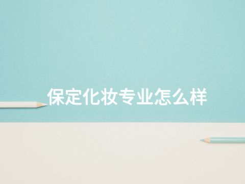 保定化妆专业怎么样