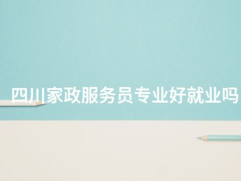 四川家政服务员专业好就业吗(图1) 四川家政服务员专业好就业吗(图1)