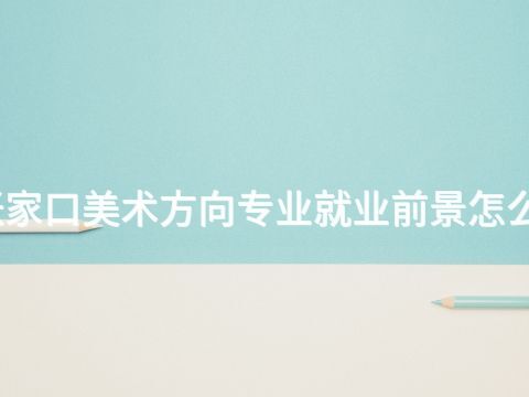 张家口美术方向专业就业前景怎么样