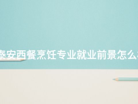 泰安西餐烹飪專業就業前景怎么樣(圖1) 泰安西餐烹飪專業就業前景怎么樣(圖1)