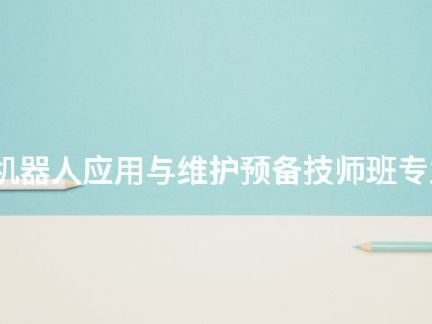 威海工业机器人应用与维护预备技师班专业好就业吗