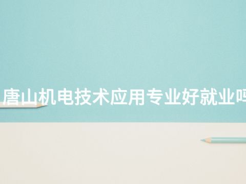 唐山机电技术应用专业好就业吗(图1)
