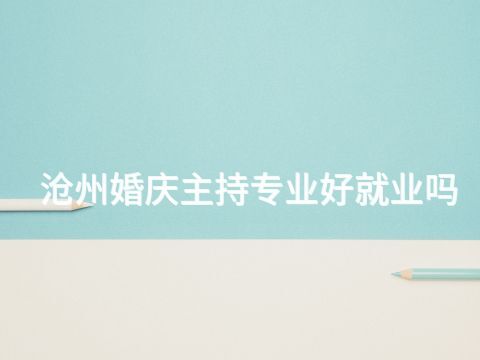 滄州婚慶主持專業好就業嗎