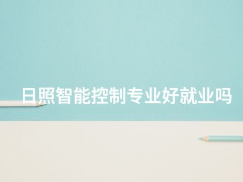 日照智能控制专业好就业吗