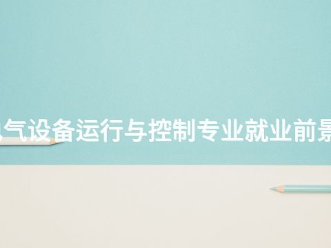 淄博电气设备运行与控制专业就业前景怎么样(图1) 淄博电气设备运行与控制专业就业前景怎么样(图1)
