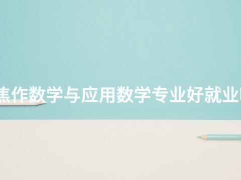焦作数学与应用数学专业好就业吗(图1) 焦作数学与应用数学专业好就业吗(图1)