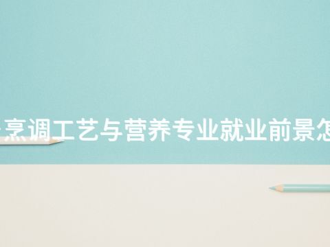 新乡烹调工艺与营养专业就业前景怎么样