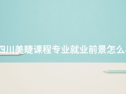四川美睫课程专业就业前景怎么样(图1)