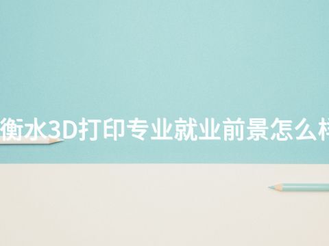 衡水3D打印专业就业前景怎么样(图1) 衡水3D打印专业就业前景怎么样(图1)