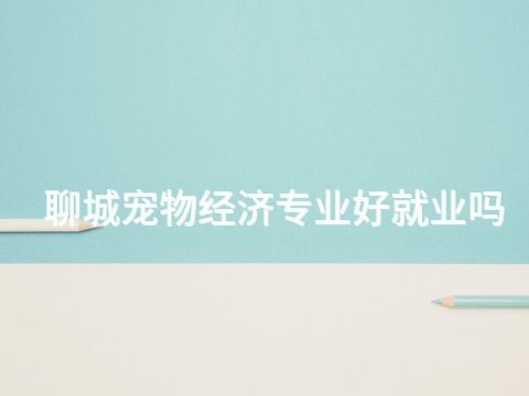 聊城宠物经济专业好就业吗(图1)