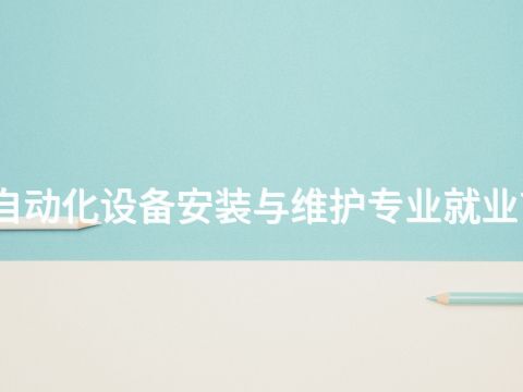 山西电气自动化设备安装与维护专业就业前景怎么样