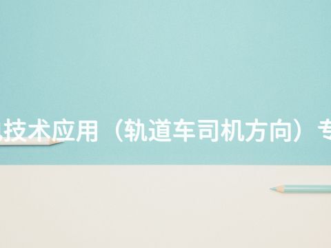 淄博机电技术应用(轨道车司机方向)专业怎么样(图1) 淄博机电技术应用(轨道车司机方向)专业怎么样(图1)