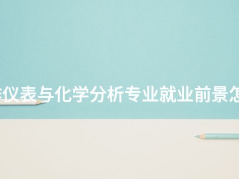 焦作仪表与化学分析专业就业前景怎么样(图1) 焦作仪表与化学分析专业就业前景怎么样(图1)