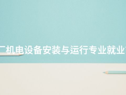 枣庄水电厂机电设备安装与运行专业就业前景怎么样(图1) 枣庄水电厂机电设备安装与运行专业就业前景怎么样(图1)
