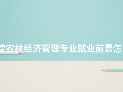 东营农林经济管理专业就业前景怎么样