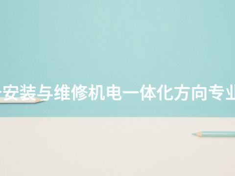 石家庄机电设备安装与维修机电一体化方向专业就业前景怎么样