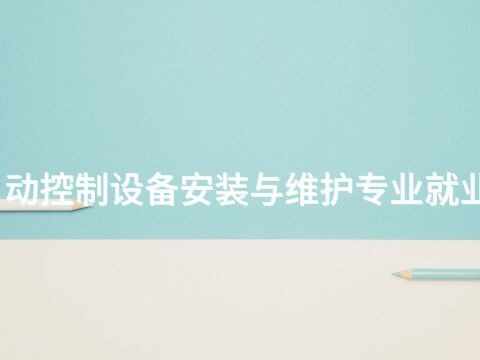 济南楼宇自动控制设备安装与维护专业就业前景怎么样